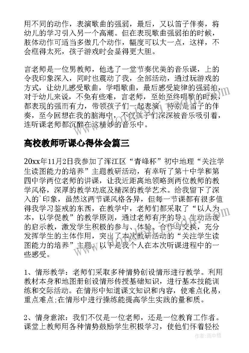 2023年高校教师听课心得体会 高校教师听课学习心得小结(实用8篇)