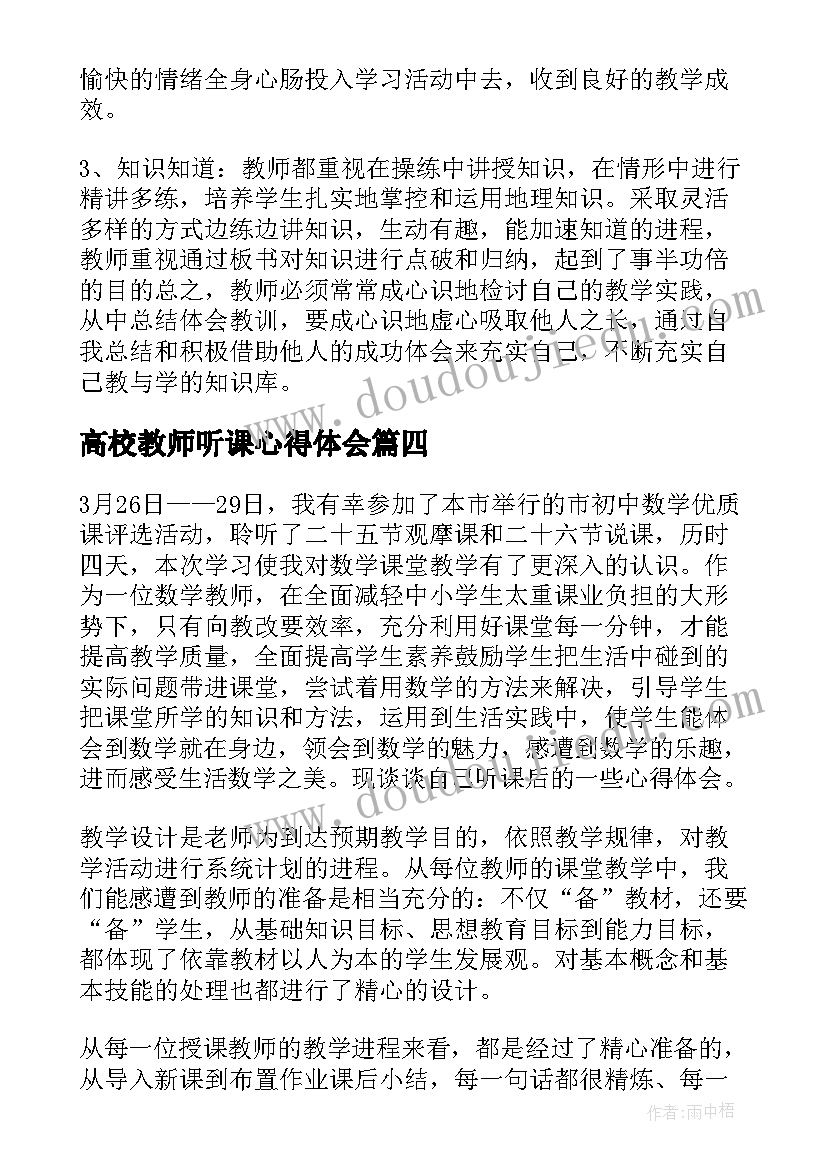 2023年高校教师听课心得体会 高校教师听课学习心得小结(实用8篇)