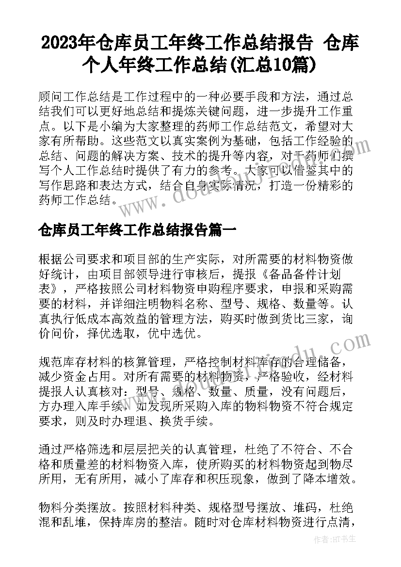 2023年仓库员工年终工作总结报告 仓库个人年终工作总结(汇总10篇)