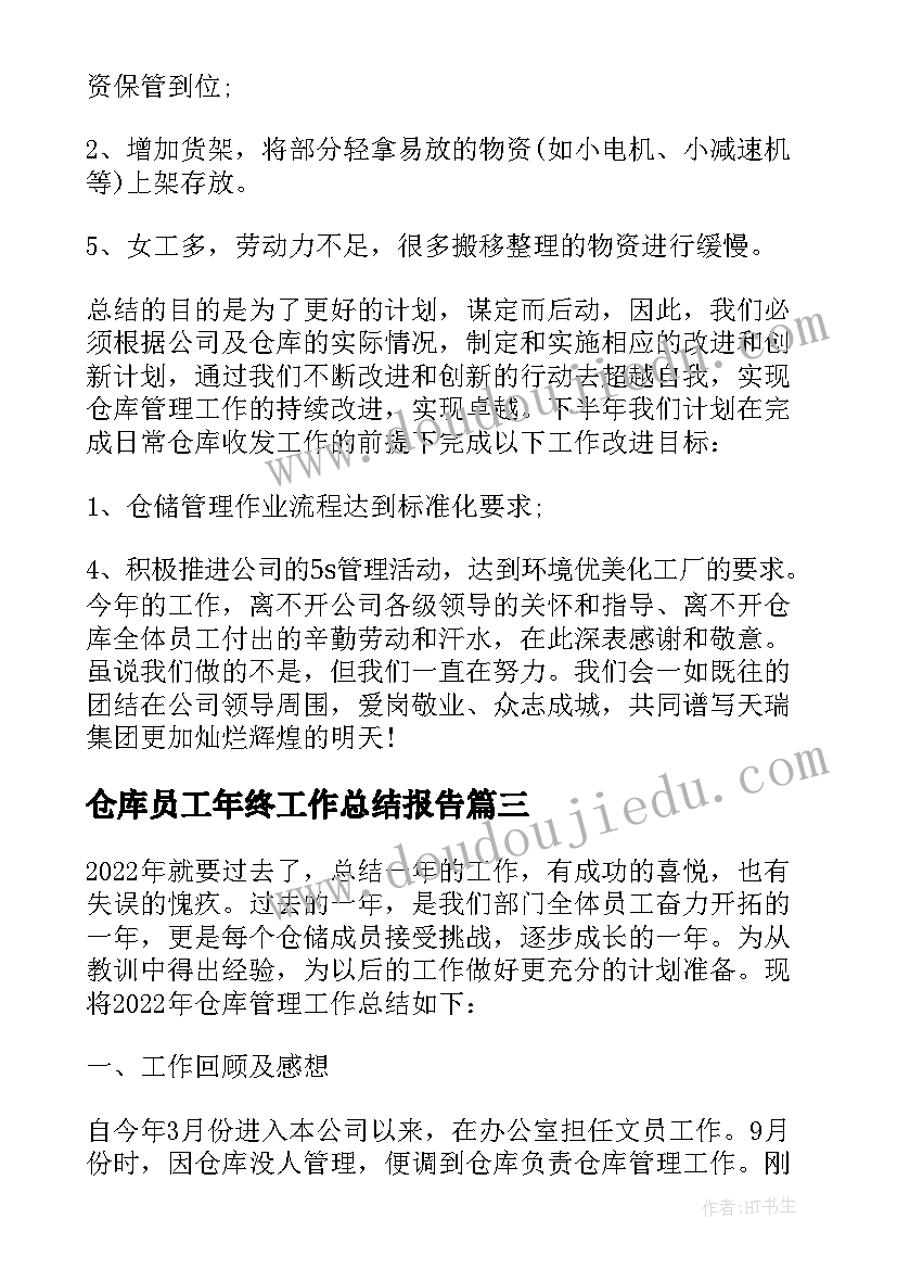 2023年仓库员工年终工作总结报告 仓库个人年终工作总结(汇总10篇)