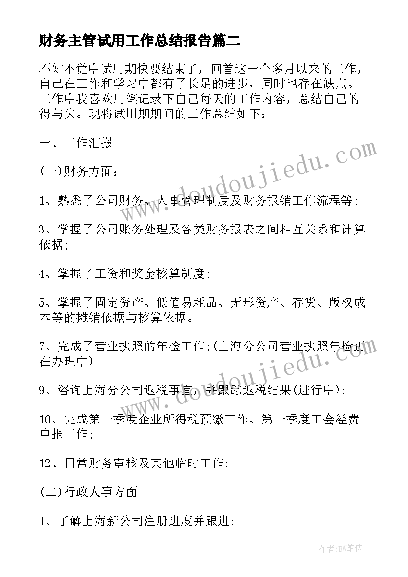 财务主管试用工作总结报告 财务主管试用期工作总结(优质8篇)