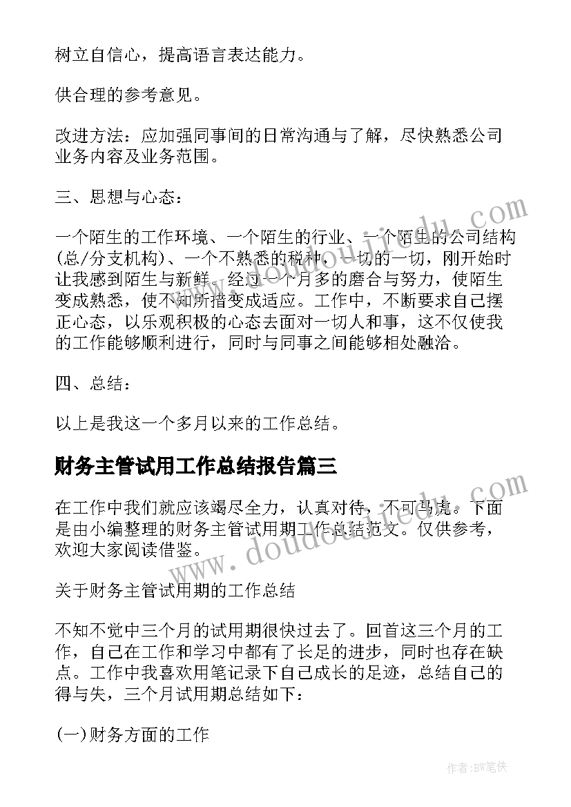 财务主管试用工作总结报告 财务主管试用期工作总结(优质8篇)