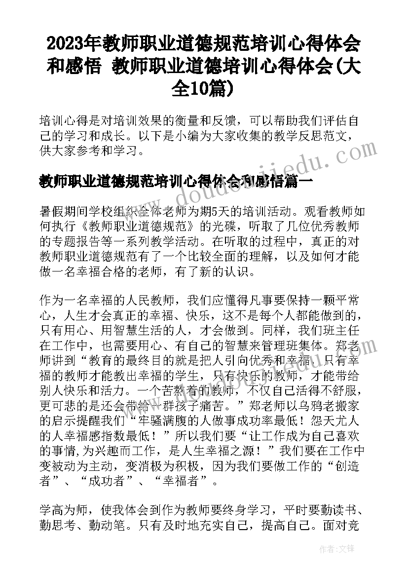 2023年教师职业道德规范培训心得体会和感悟 教师职业道德培训心得体会(大全10篇)