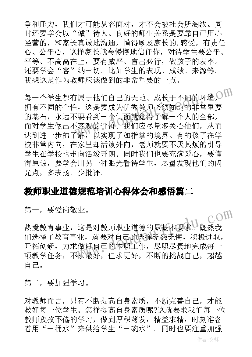 2023年教师职业道德规范培训心得体会和感悟 教师职业道德培训心得体会(大全10篇)