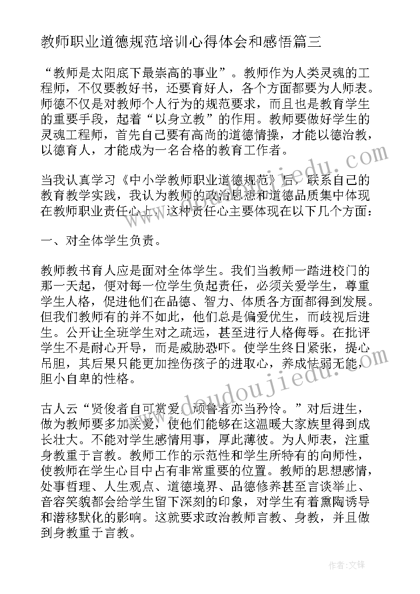 2023年教师职业道德规范培训心得体会和感悟 教师职业道德培训心得体会(大全10篇)