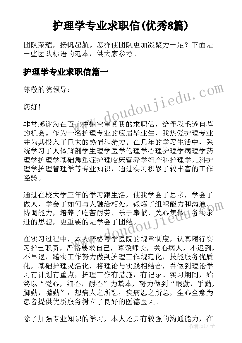 护理学专业求职信(优秀8篇)