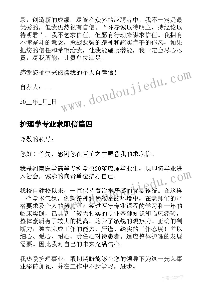 护理学专业求职信(优秀8篇)