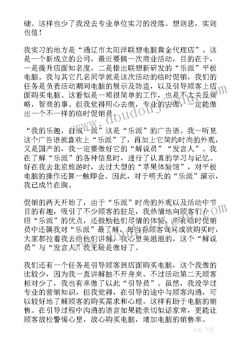 促销员暑假的社会实践报告(实用10篇)