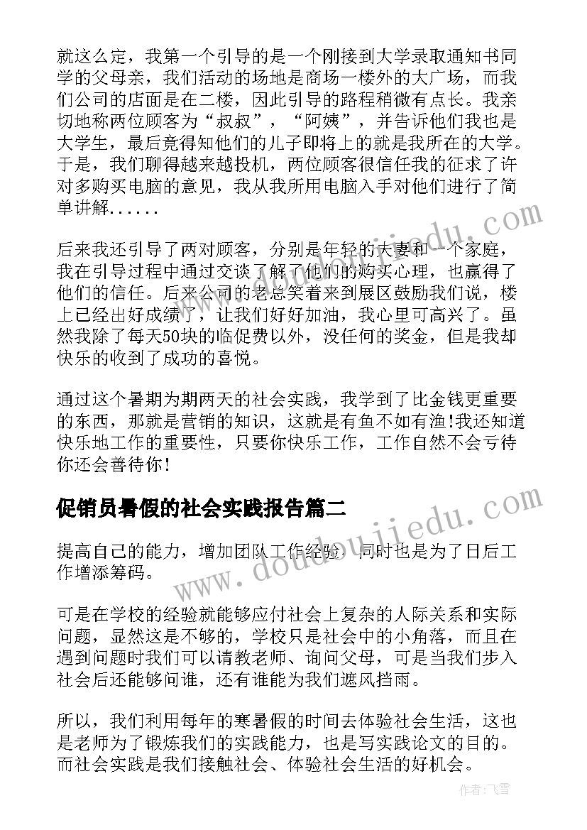 促销员暑假的社会实践报告(实用10篇)