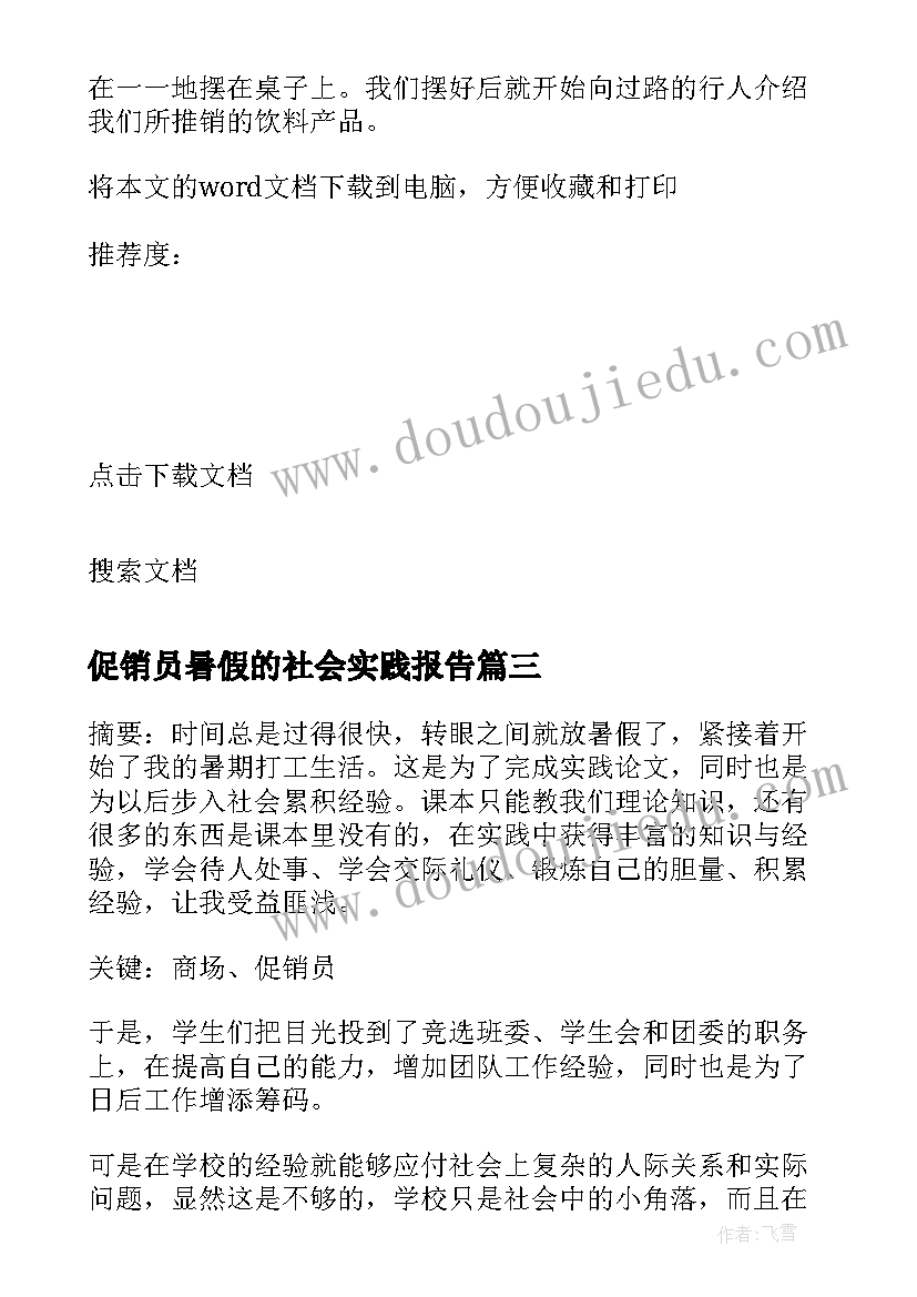 促销员暑假的社会实践报告(实用10篇)