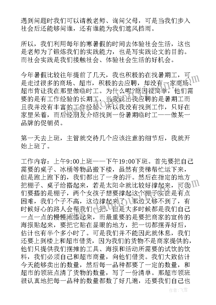 促销员暑假的社会实践报告(实用10篇)