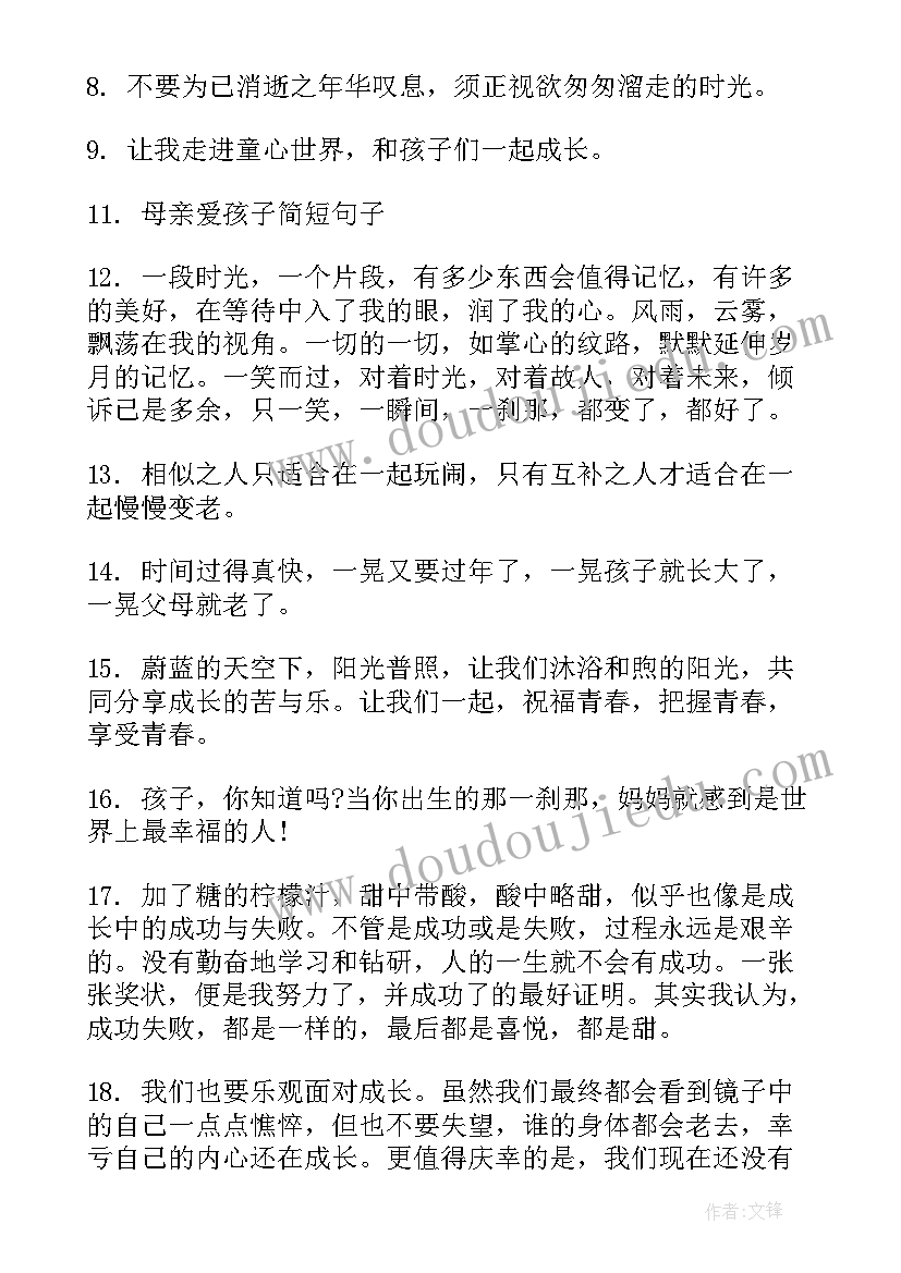 最新感悟人生的短句子 孩子成长感悟的句子句(模板12篇)