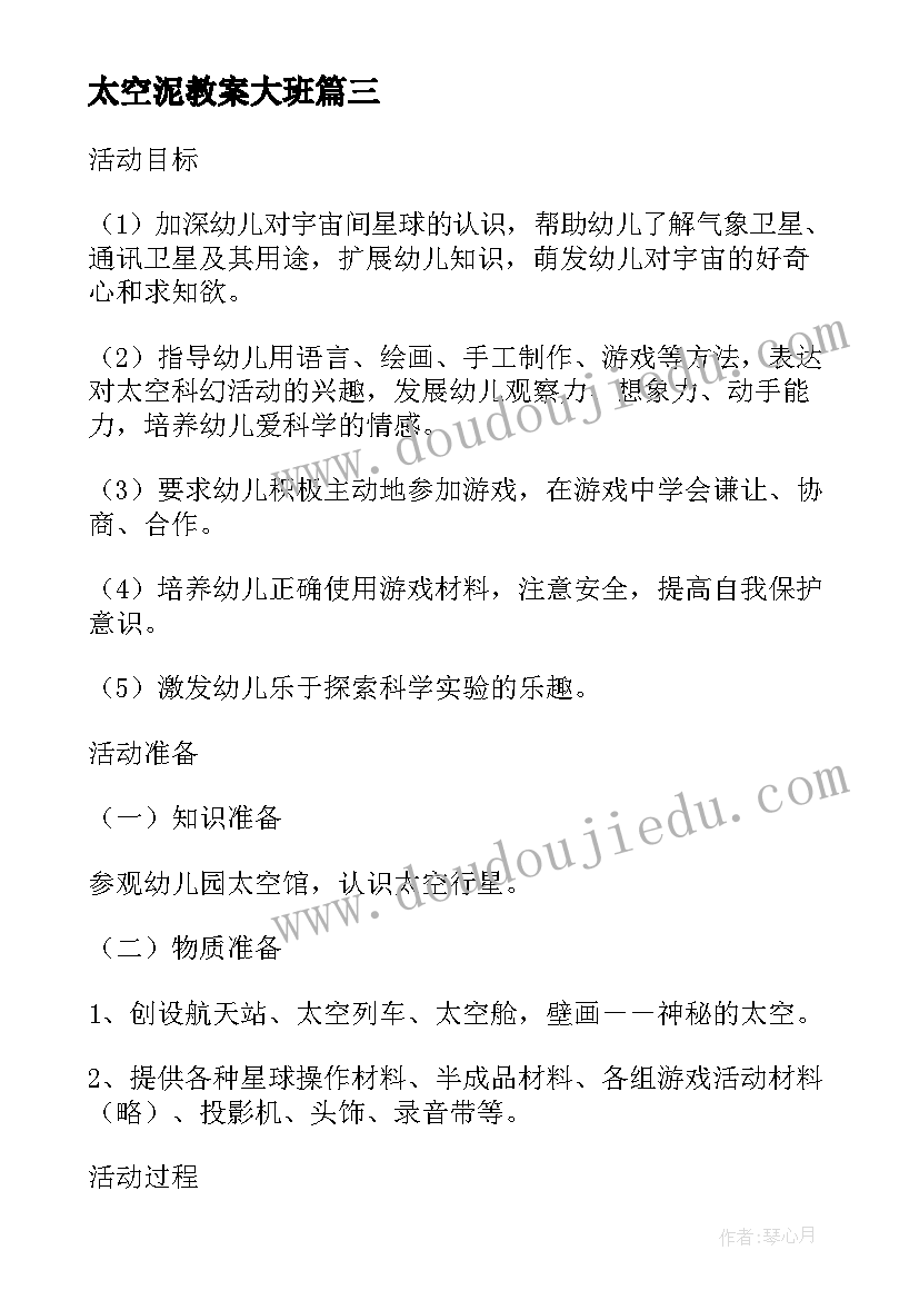 太空泥教案大班(精选17篇)