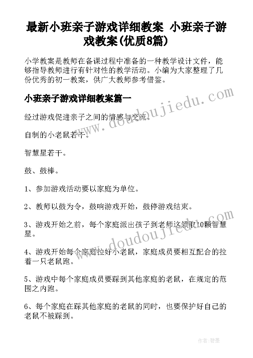 最新小班亲子游戏详细教案 小班亲子游戏教案(优质8篇)