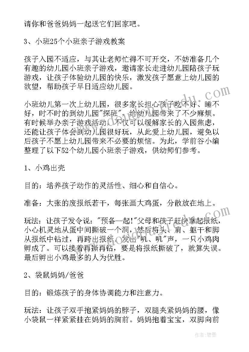 最新小班亲子游戏详细教案 小班亲子游戏教案(优质8篇)