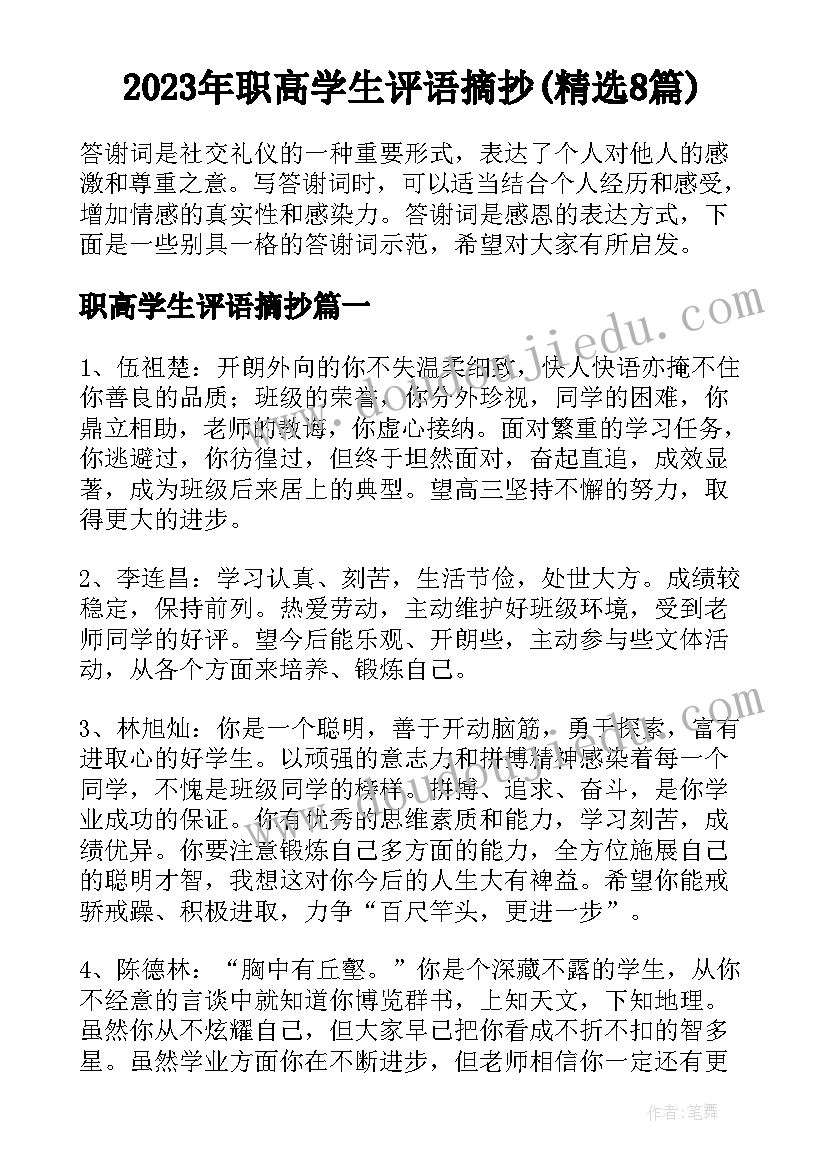 2023年职高学生评语摘抄(精选8篇)