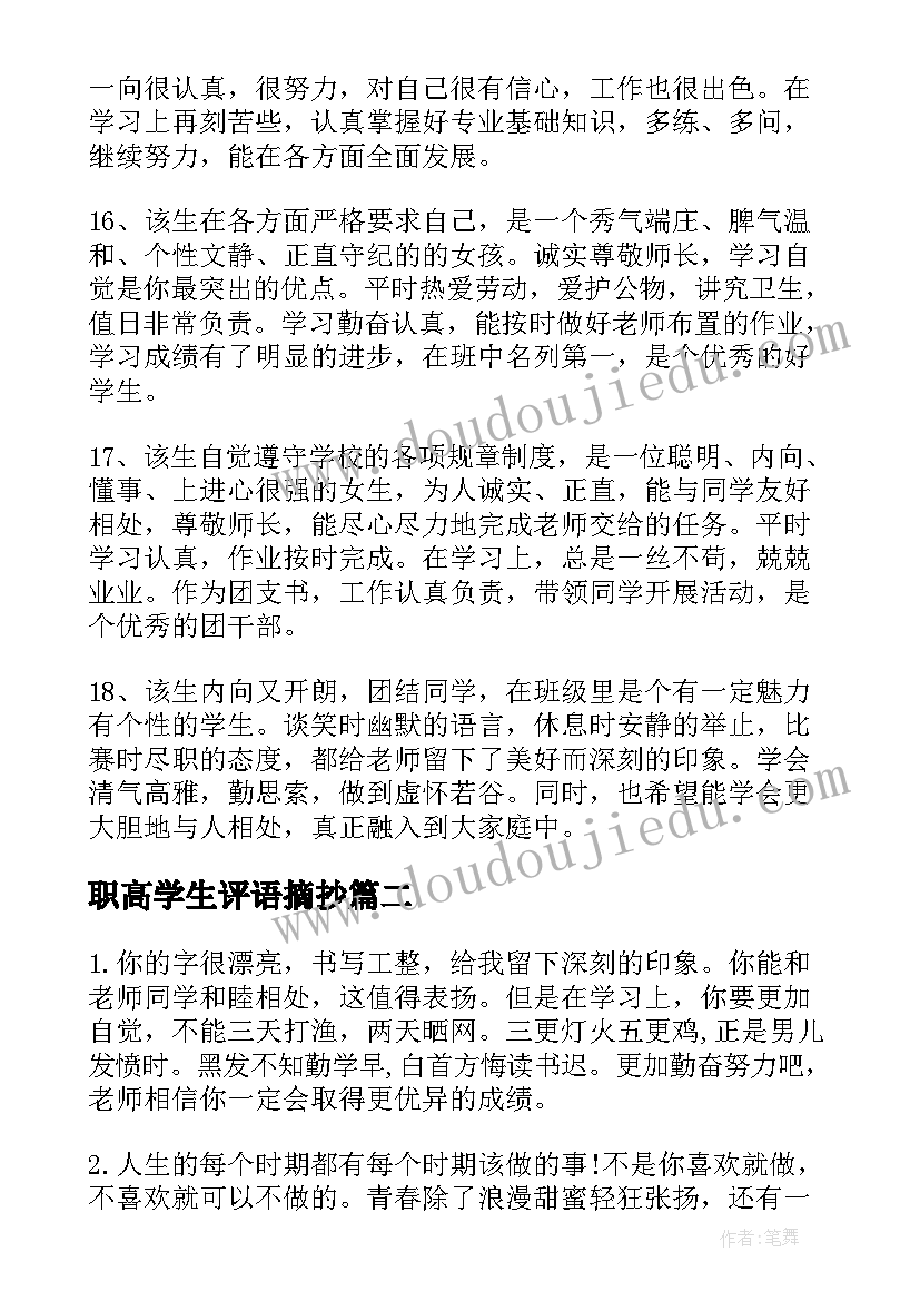 2023年职高学生评语摘抄(精选8篇)