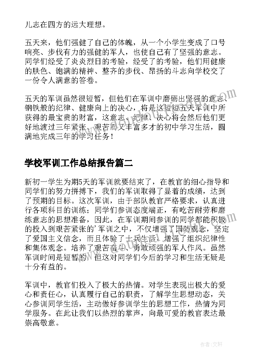 学校军训工作总结报告(大全16篇)