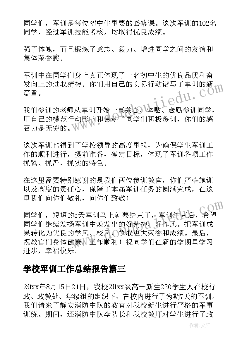 学校军训工作总结报告(大全16篇)