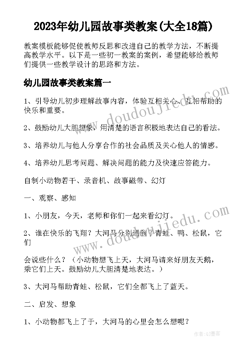 2023年幼儿园故事类教案(大全18篇)