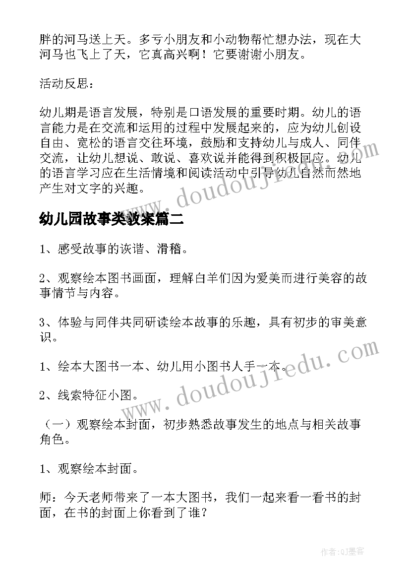 2023年幼儿园故事类教案(大全18篇)