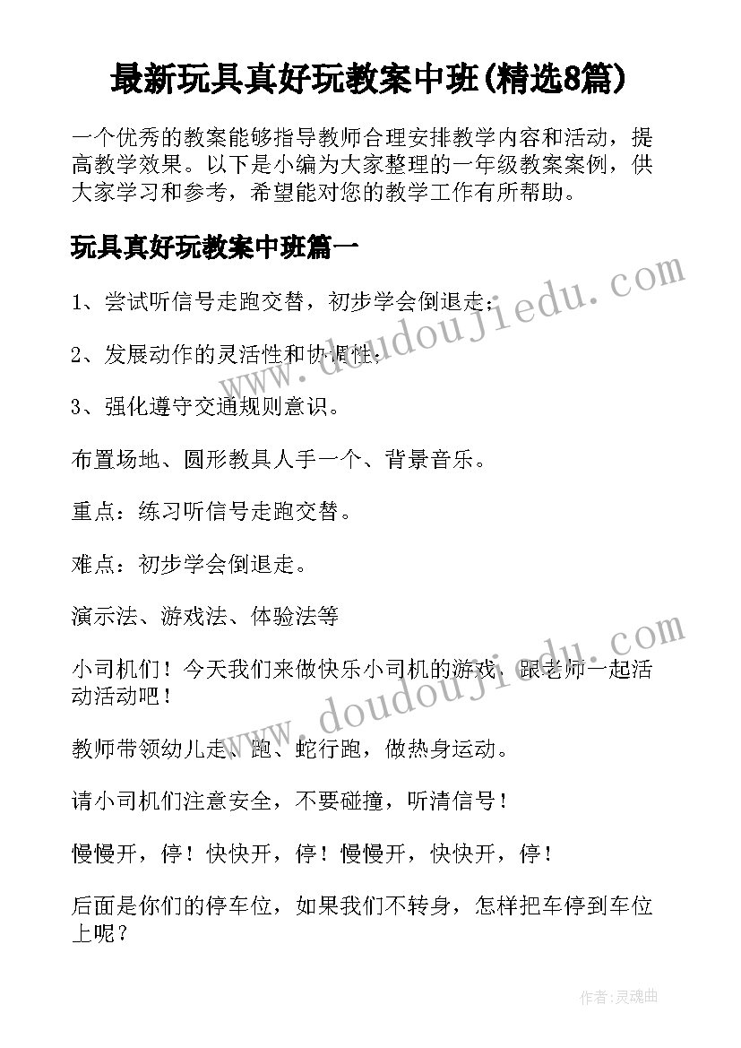 最新玩具真好玩教案中班(精选8篇)