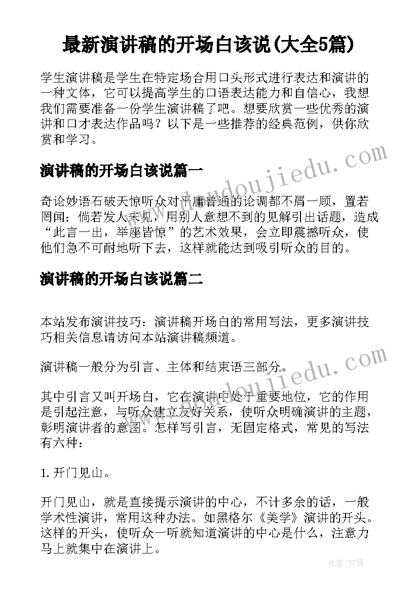 最新演讲稿的开场白该说(大全5篇)