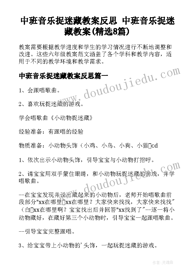 中班音乐捉迷藏教案反思 中班音乐捉迷藏教案(精选8篇)