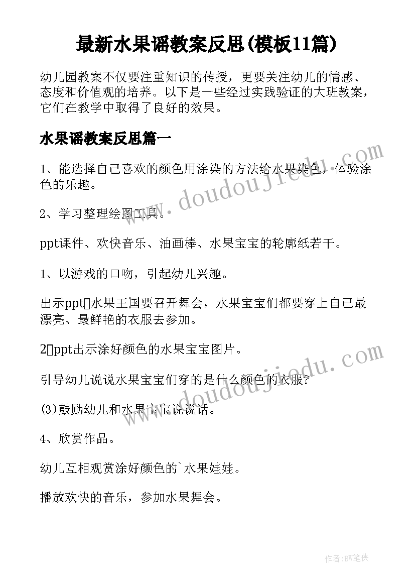 最新水果谣教案反思(模板11篇)