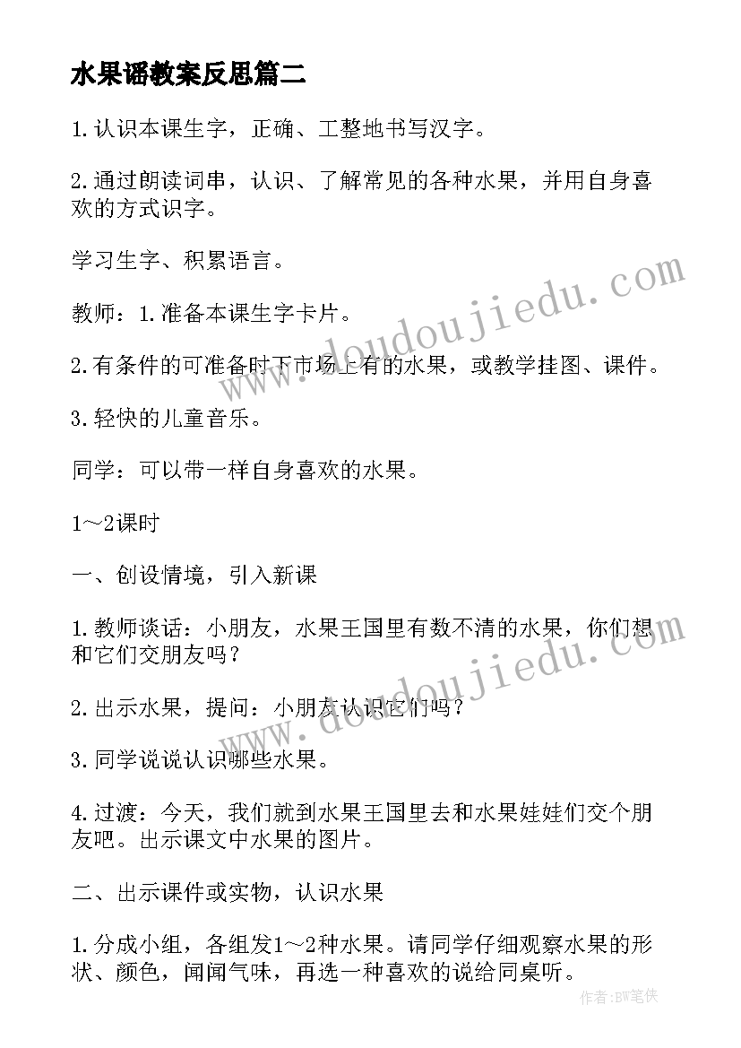 最新水果谣教案反思(模板11篇)