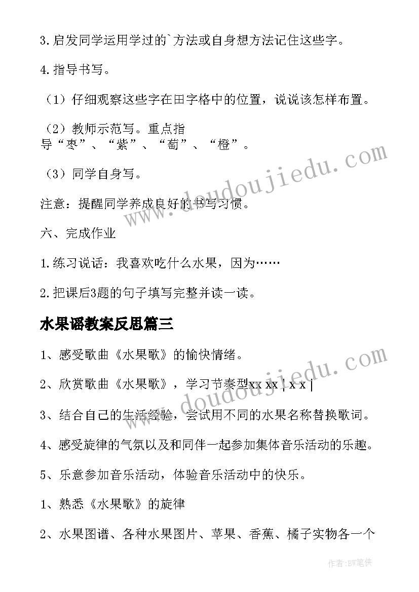 最新水果谣教案反思(模板11篇)