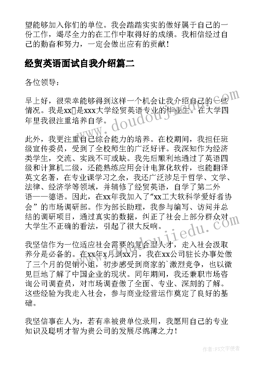 2023年经贸英语面试自我介绍(通用8篇)