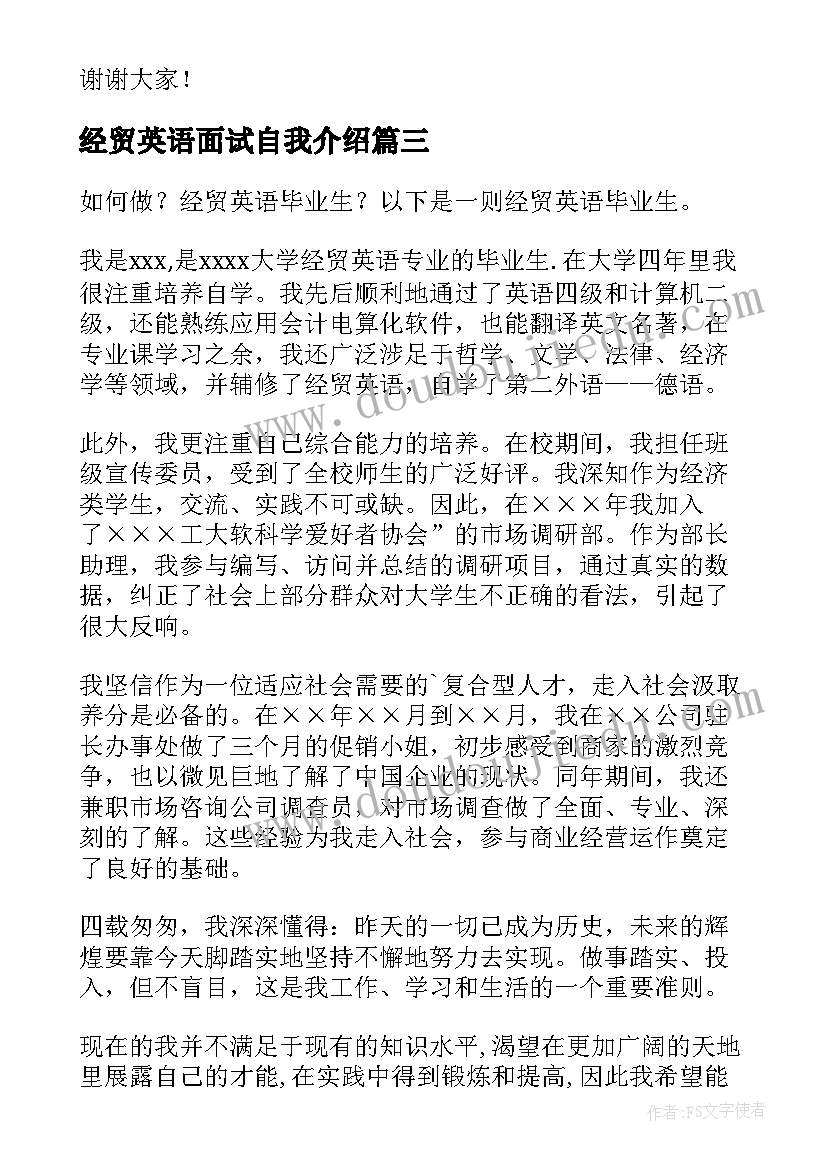 2023年经贸英语面试自我介绍(通用8篇)