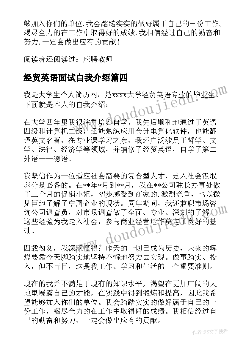 2023年经贸英语面试自我介绍(通用8篇)