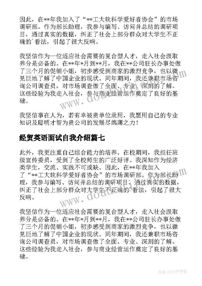 2023年经贸英语面试自我介绍(通用8篇)