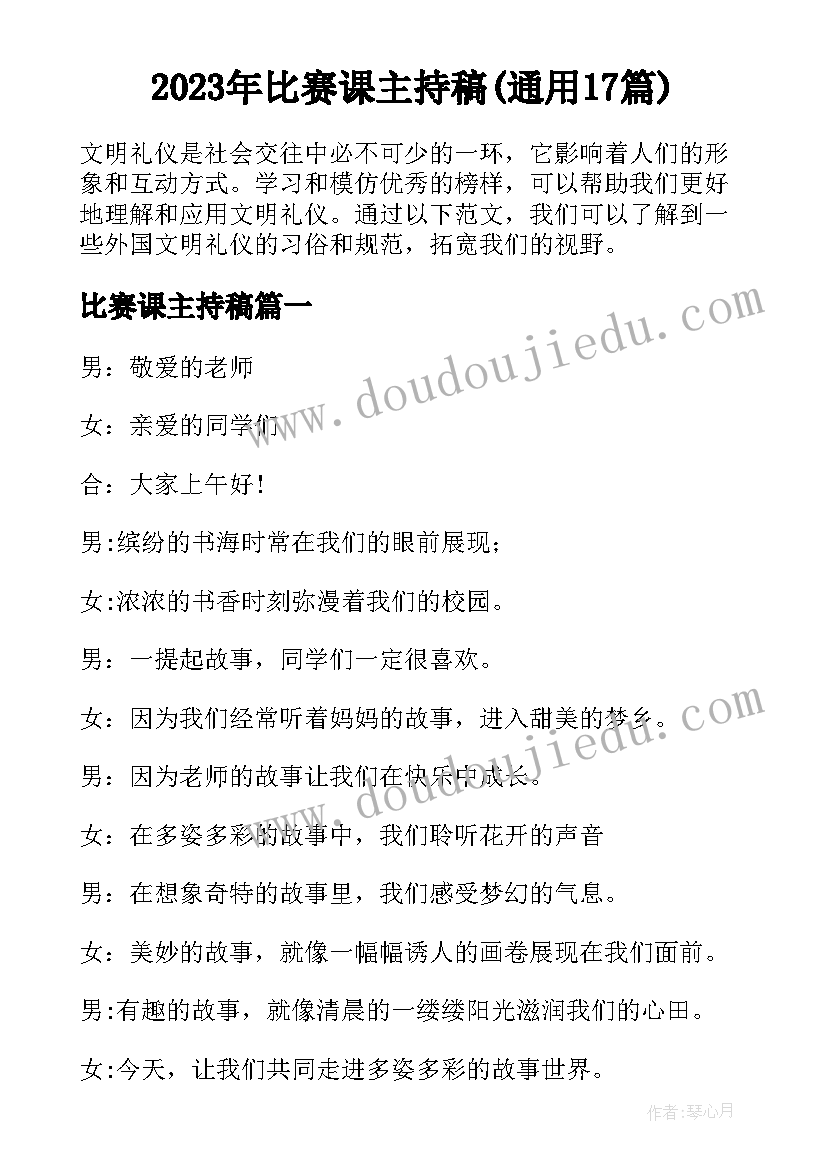 2023年比赛课主持稿(通用17篇)