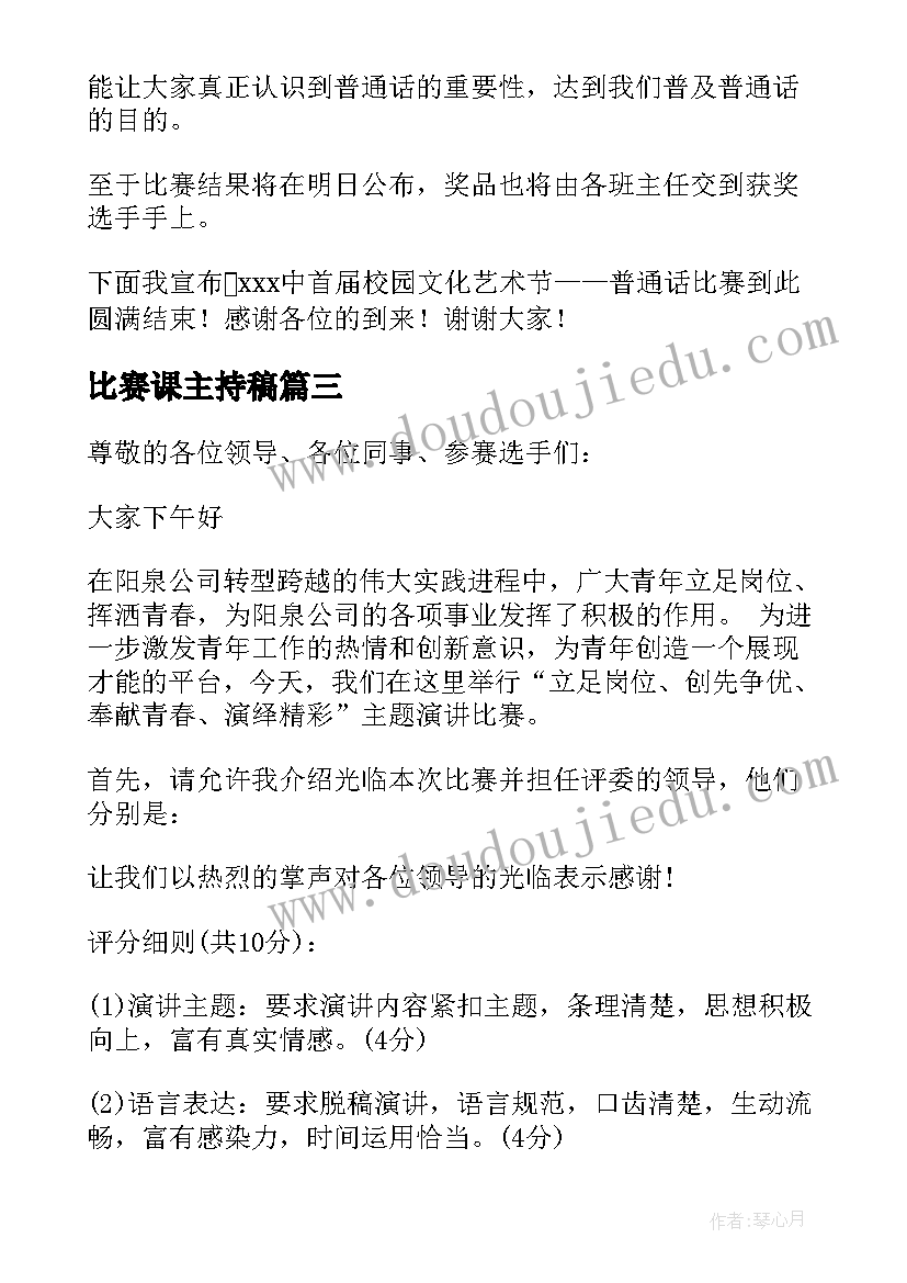 2023年比赛课主持稿(通用17篇)