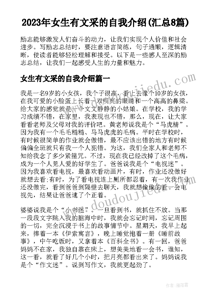 2023年女生有文采的自我介绍(汇总8篇)