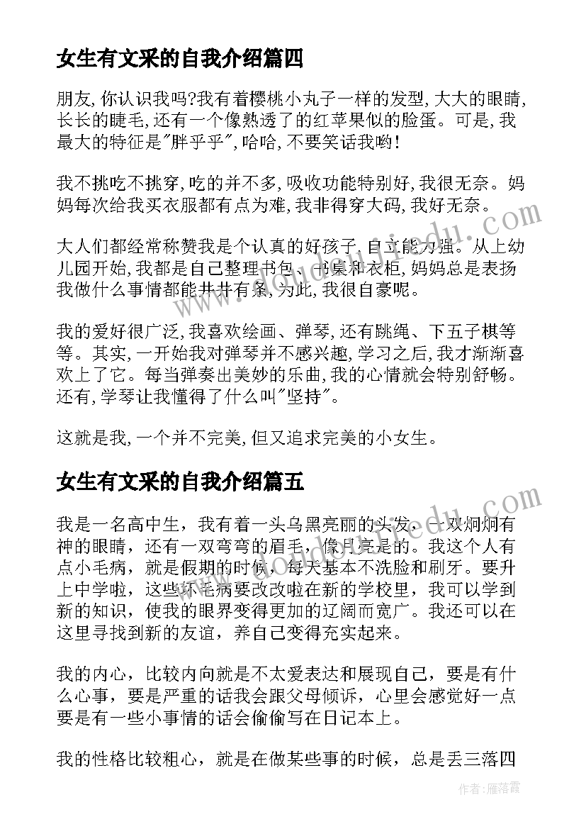 2023年女生有文采的自我介绍(汇总8篇)