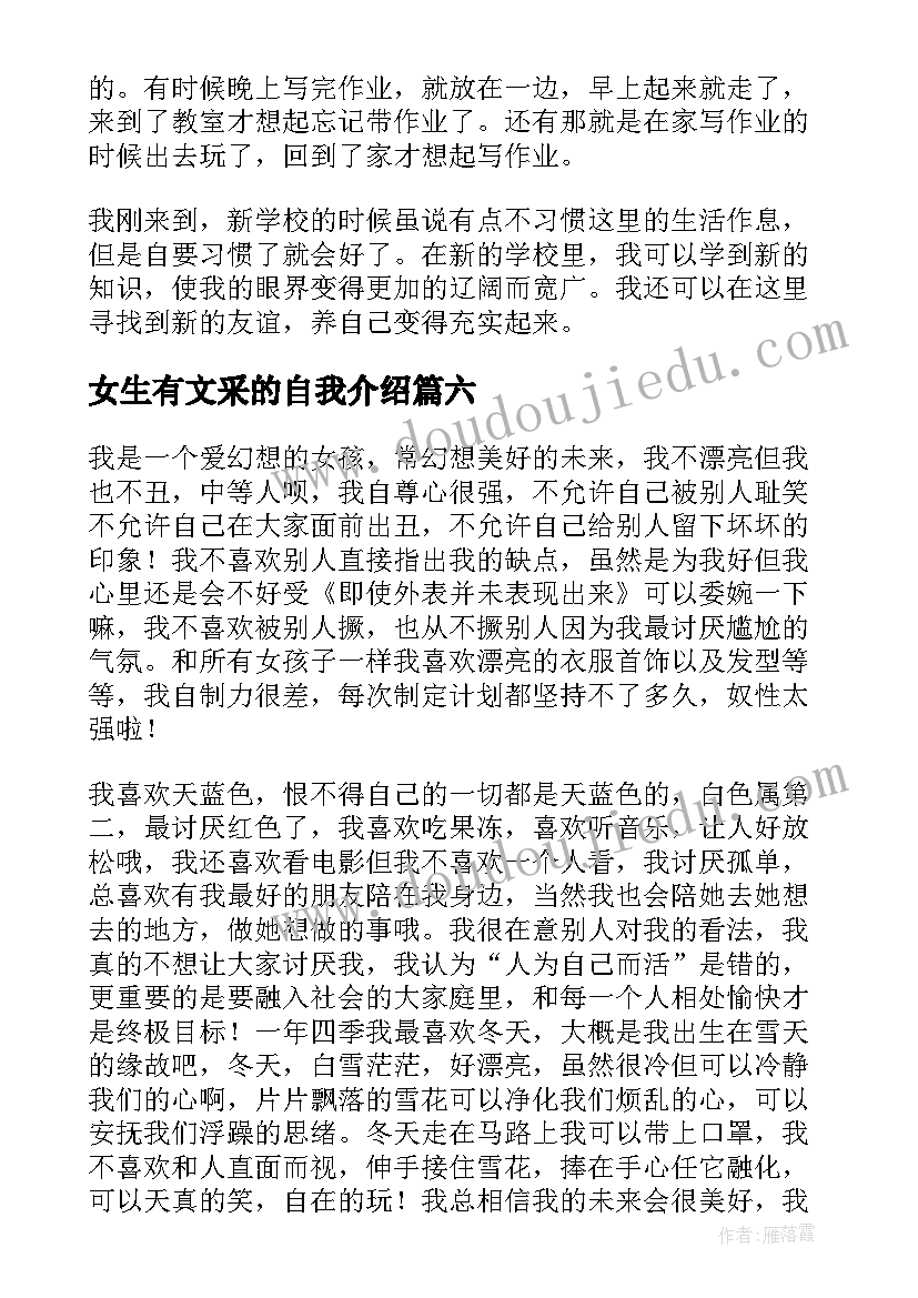 2023年女生有文采的自我介绍(汇总8篇)