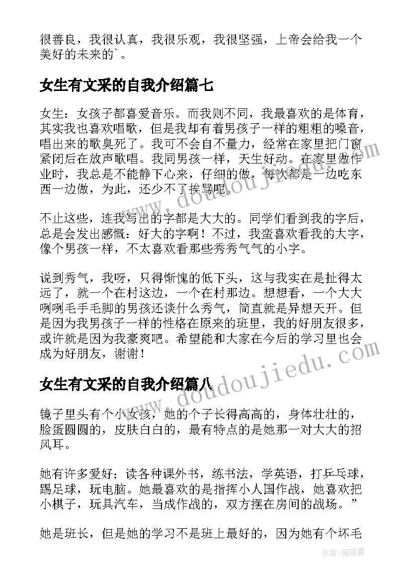 2023年女生有文采的自我介绍(汇总8篇)