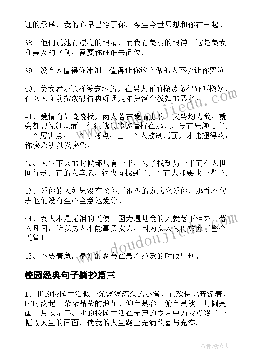 2023年校园经典句子摘抄(通用8篇)