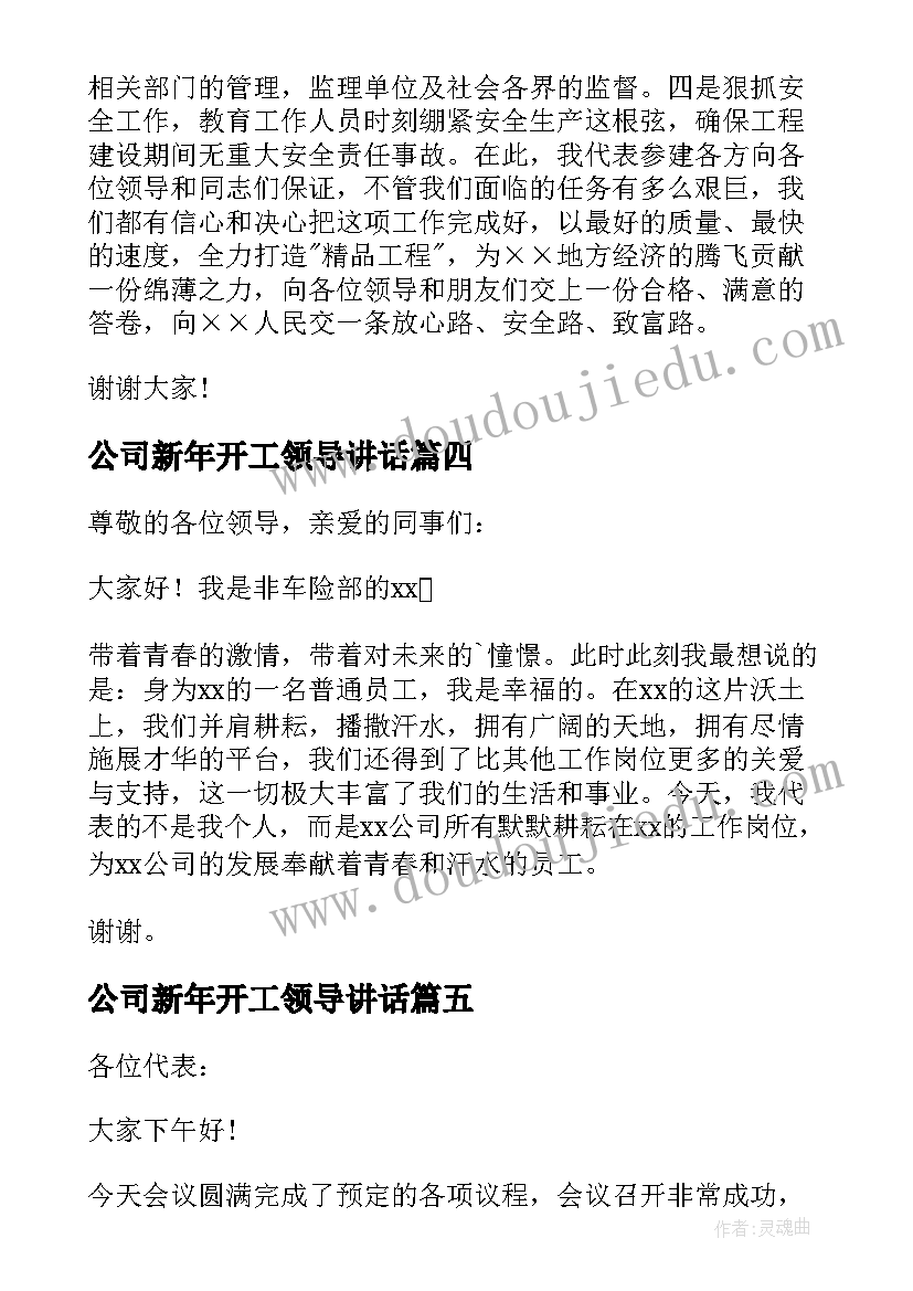 最新公司新年开工领导讲话(通用15篇)