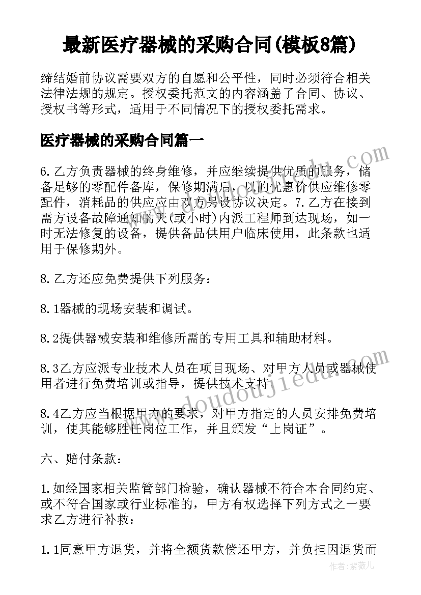 最新医疗器械的采购合同(模板8篇)