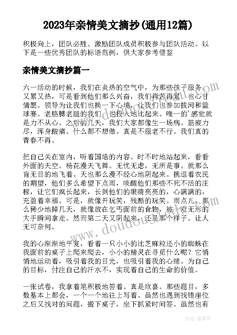 2023年亲情美文摘抄(通用12篇)