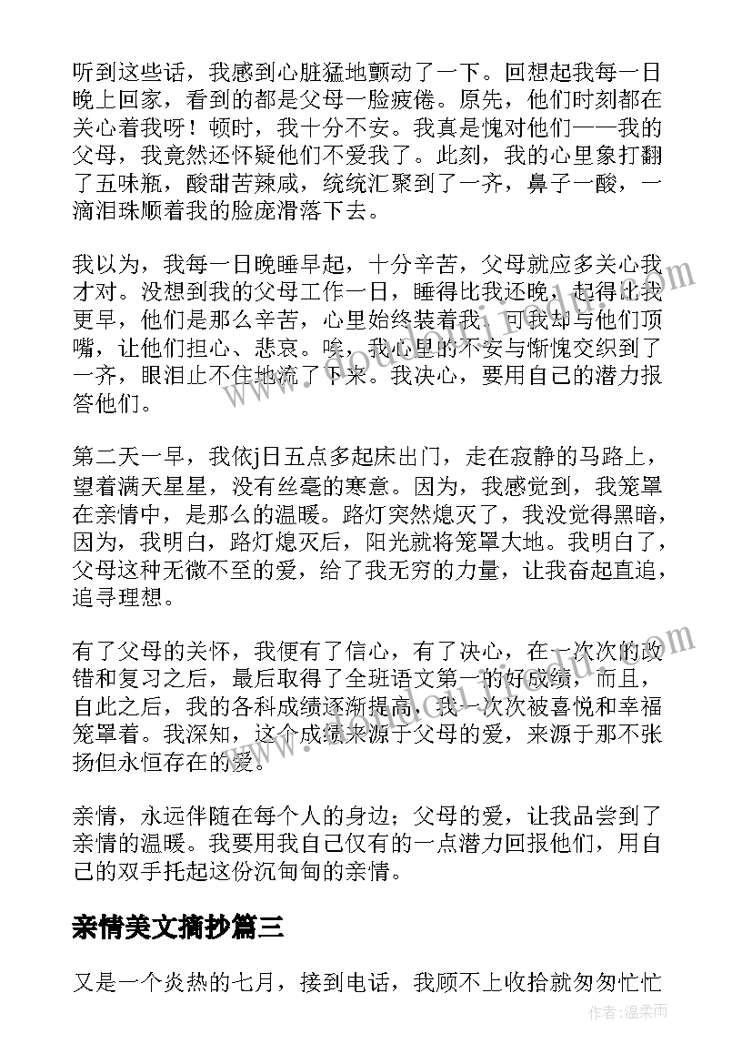 2023年亲情美文摘抄(通用12篇)