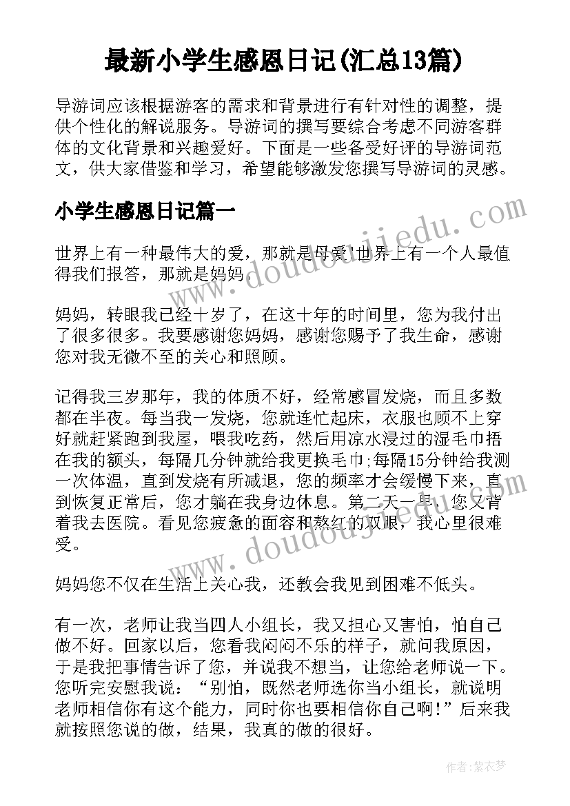 最新小学生感恩日记(汇总13篇)