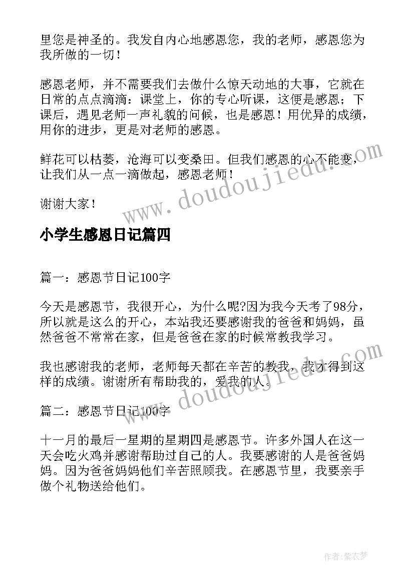 最新小学生感恩日记(汇总13篇)