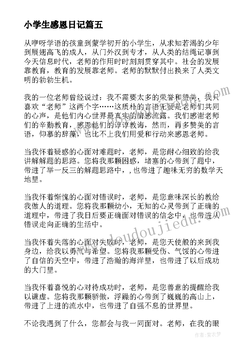 最新小学生感恩日记(汇总13篇)