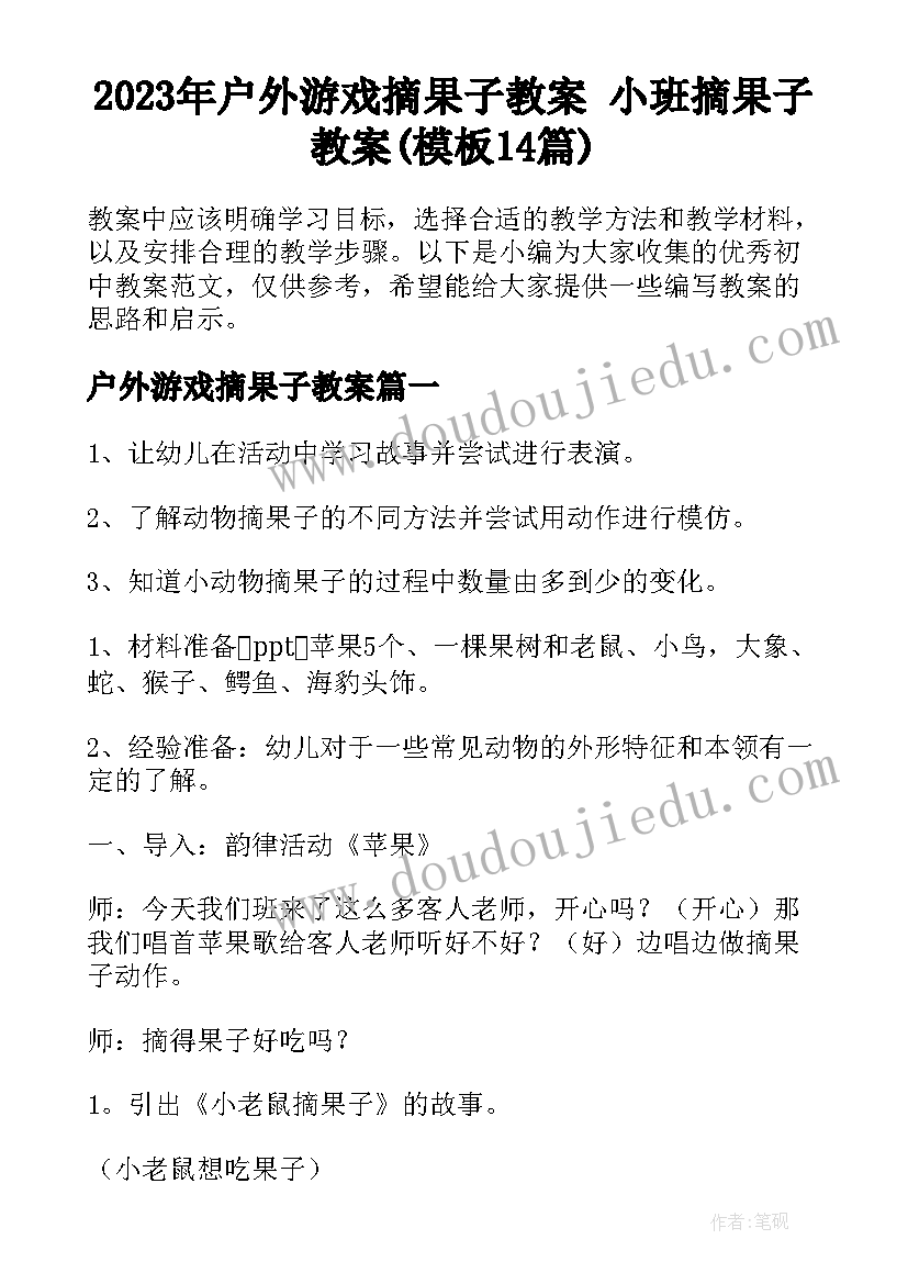 2023年户外游戏摘果子教案 小班摘果子教案(模板14篇)